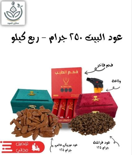 عود البيت 250 جرام - ربع كيلو