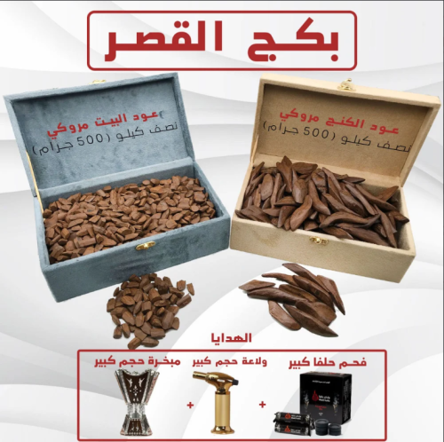 بكج القصر - كيلو منوع