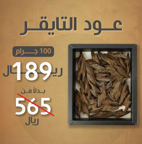 100 جرام ( عود كمبودي تايقر)