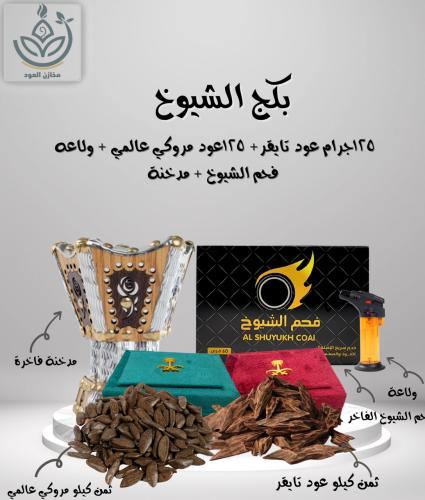 بكج الشيوخ - مروكي سوبر + تايقر ملكي 250 جرام ربع...