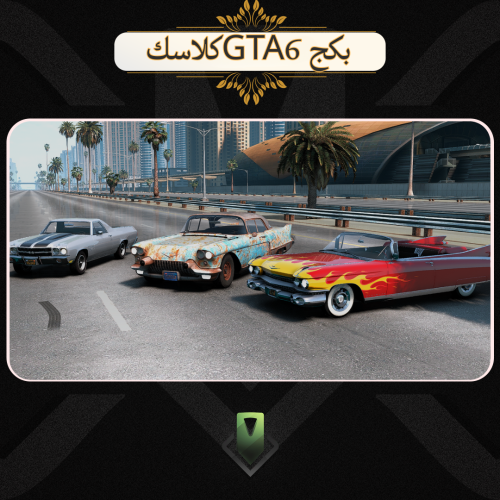 بكج كلاسك GTA6