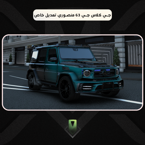 جي كلاس جي 63 منصوري تعديل خاص | عدد محدود