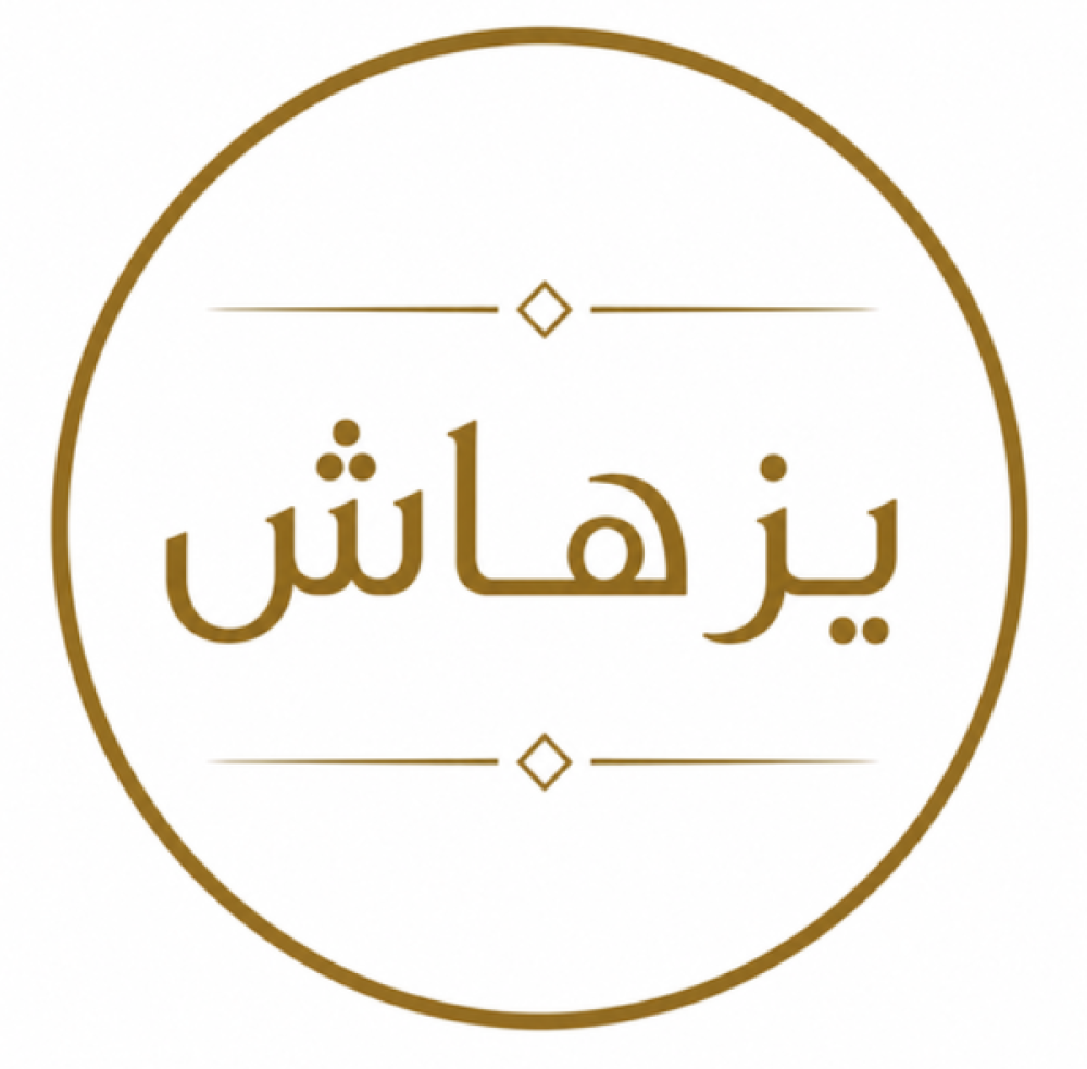 متجر يزهاش: وجهتكم الأولى لاكتشاف عبق الأصالة والتراث العماني