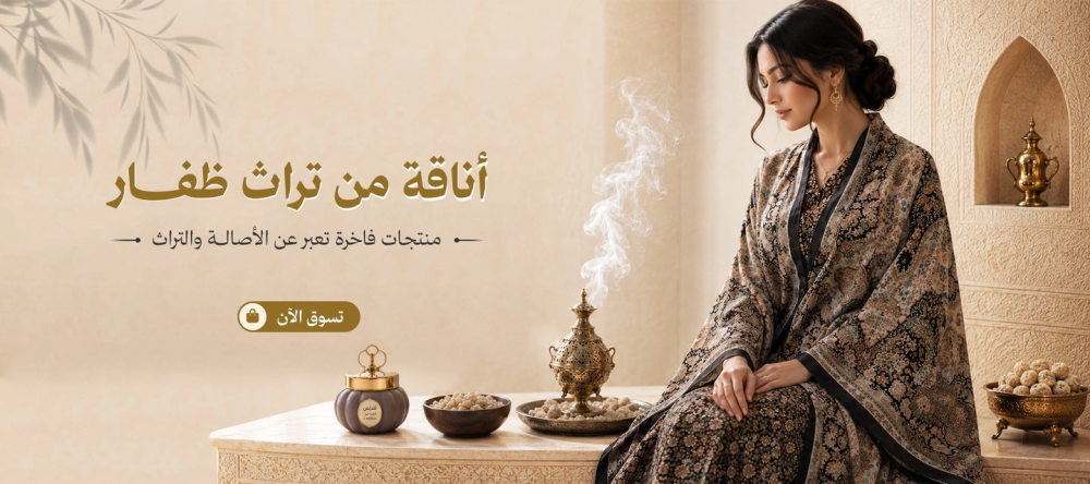 متجر يزهاش: بوابتك لاكتشاف سحر التراث العماني وأصالة ظفار الخالدة