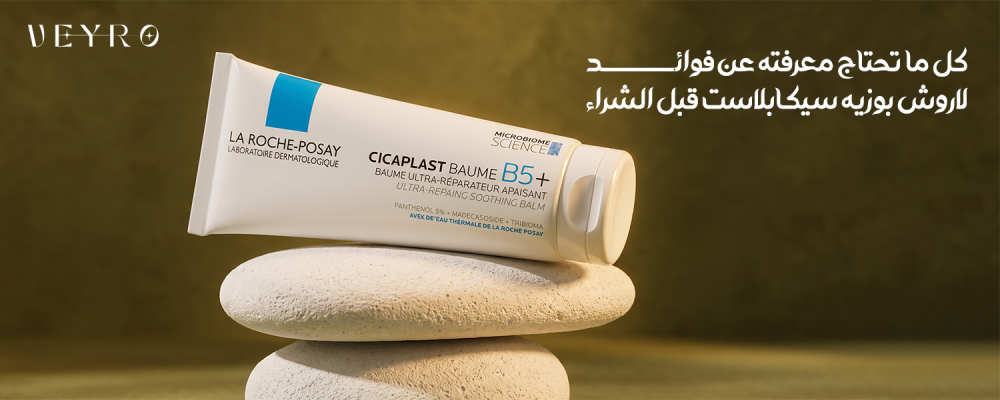 كل ما تحتاج معرفته عن فوائد لاروش بوزيه سيكابلاست قبل الشراء