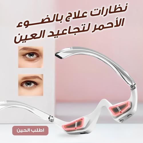 قناع جل كولاجين للعين مع نظارات علاج بالضوء الاحمر لتجاعيد العين
