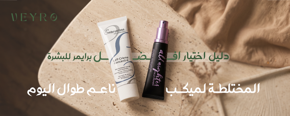 افضل برايمر للبشرة المختلطة
