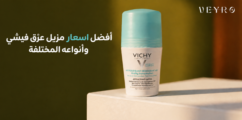 اسعار مزيل عرق فيشي
