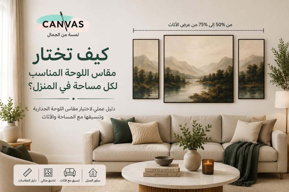 كيف تختار مقاس اللوحة المناسب لكل مساحة في المنزل؟