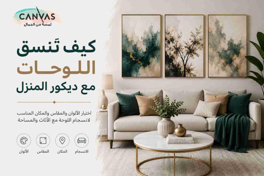 كيف تنسق اللوحات مع ديكور المنزل بأسلوب متوازن؟