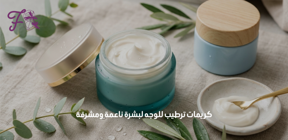 كريمات ترطيب للوجه
