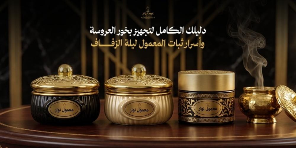 افضل معمول بخور للعروس