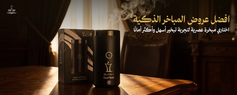 افضل عروض المباخر الذكية | خصومات على المباخر الإلكترونية