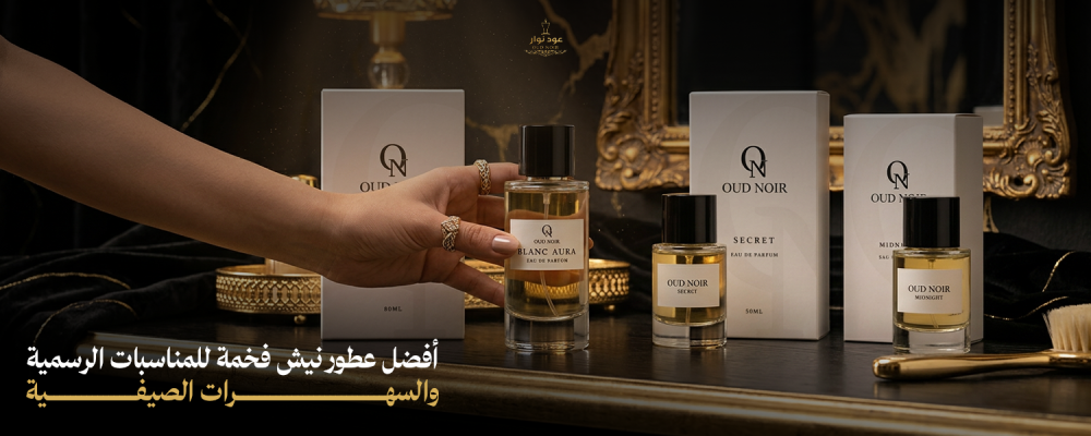 عطور نيش فخمة بأفضل الخيارات للمناسبات الرسمية والسهرات