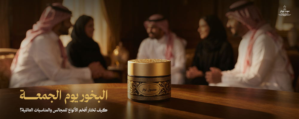 أفضل أنواع البخور يوم الجمعة للمجالس والمناسبات