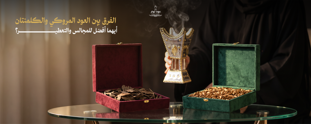 الفرق بين العود المروكي والكلمنتان و أيهما أفضل للمجالس والتعطير