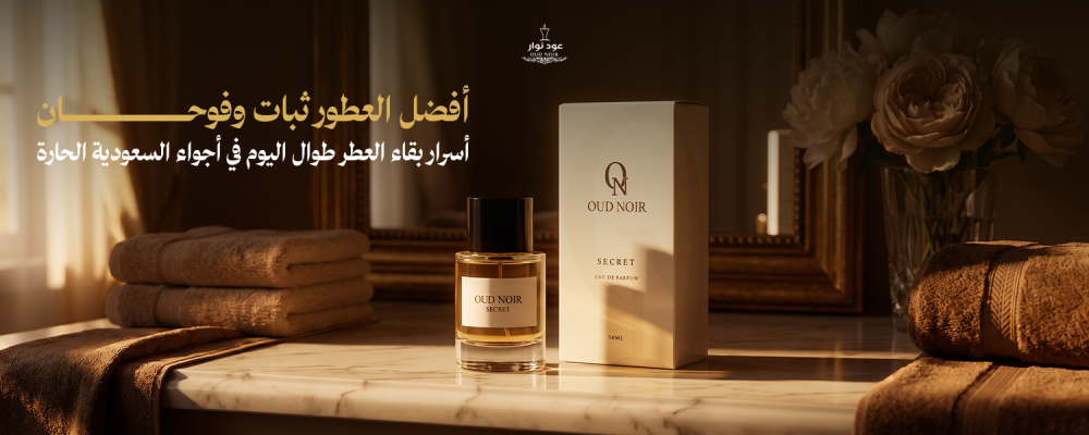 أفضل العطور ثبات وفوحان وأسرار الثبات والفوحان في الصيف