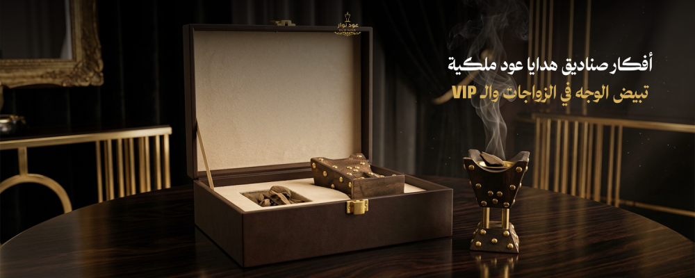 صندوق هدايا عود ملكي | أفكار فاخرة لهدايا الزواجات والـ VIP