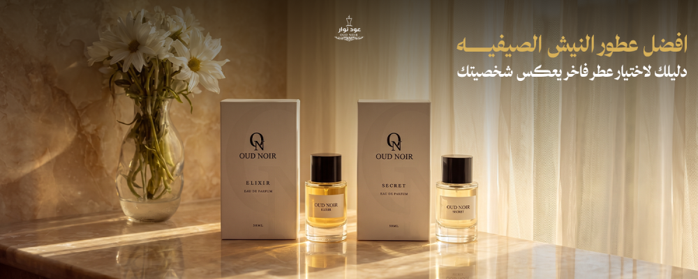 افضل عطور النيش الصيفيه بدليلك لاختيار العطر الفاخر