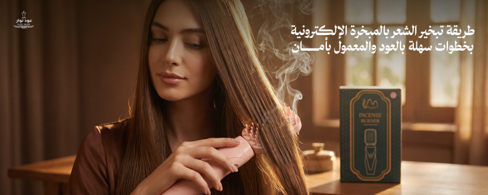 طريقة تبخير الشعر بالمبخرة الإلكترونية بخطوات سهلة لعطر يدوم