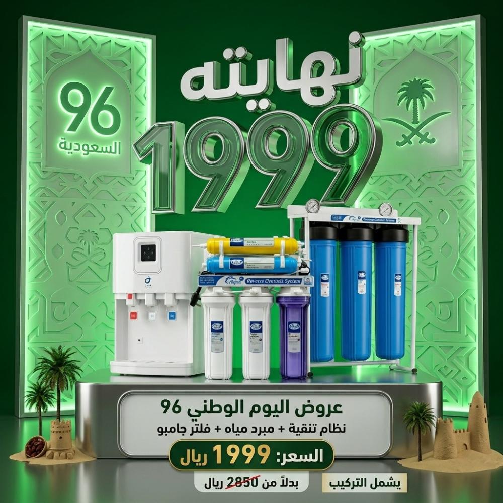 عرض اليوم الوطني: جهاز تحلية 7 مراحل + برادة + فلتر جامبو بـ1999 ريال شامل التركيب