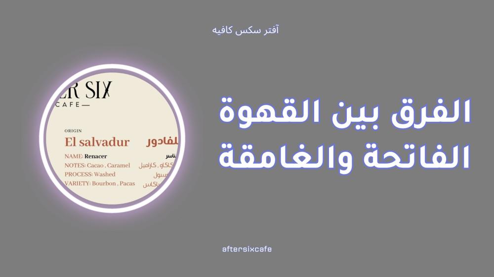 الفرق بين القهوة الفاتحة والغامقة وأيها تختار؟