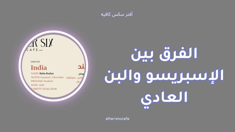 الفرق بين الإسبريسو والبن العادي  دليلك لاختيار الأفضل