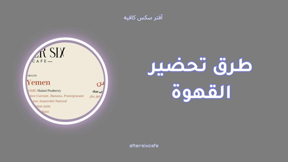 أفضل طرق تحضير القهوة خطوة بخطوة لعشاق المذاق الأصيل