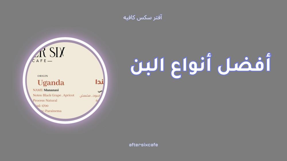 أفضل أنواع البن الفاخر لعشاق القهوة