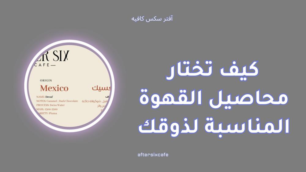 كيف تختار محاصيل القهوة المناسبة لذوقك بسهولة