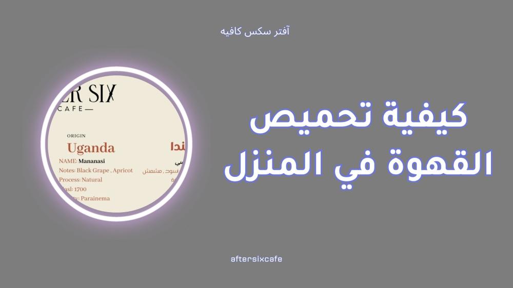 كيفية تحميص القهوة في المنزل بخطوات سهلة للمبتدئين