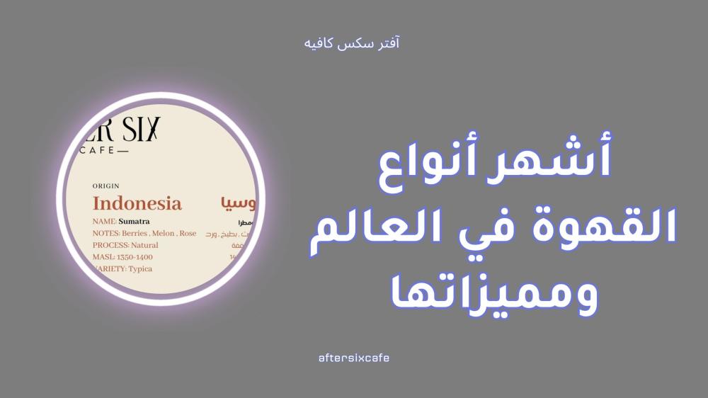 أشهر أنواع القهوة في العالم ومميزاتها