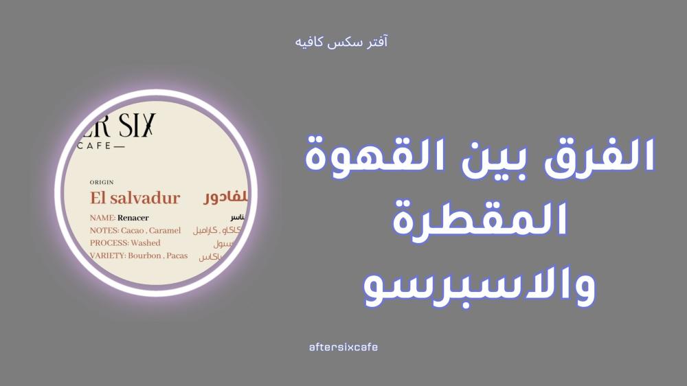 الفرق بين القهوة المقطرة والاسبرسو