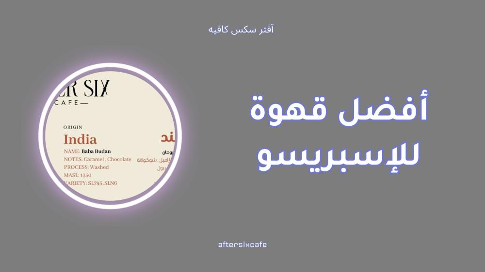 أفضل قهوة للإسبريسو لعشاق المذاق الغني