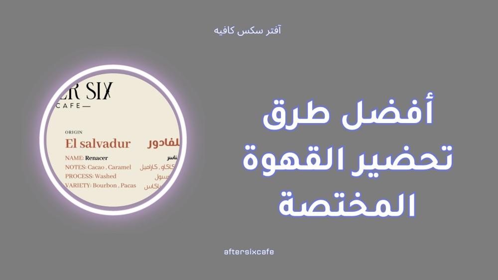 أفضل طرق تحضير القهوة المختصة لعشاق المذاق الفريد