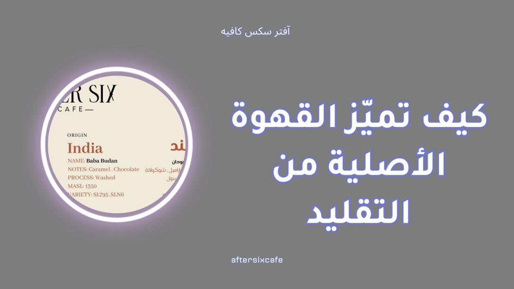 كيف تميّز القهوة الأصلية من التقليد بسهولة