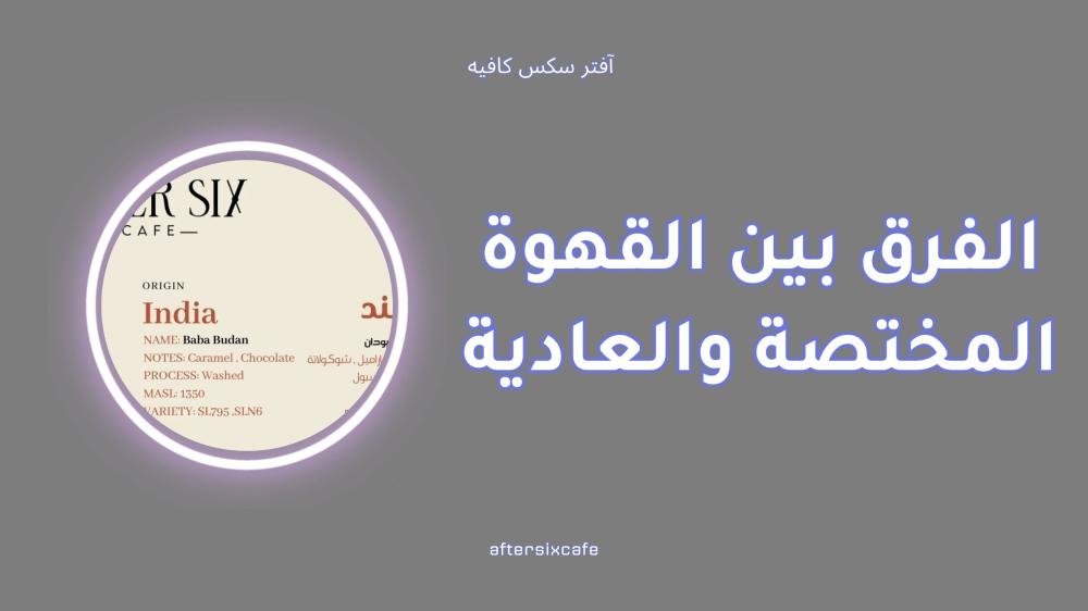 الفرق بين القهوة المختصة والعادية