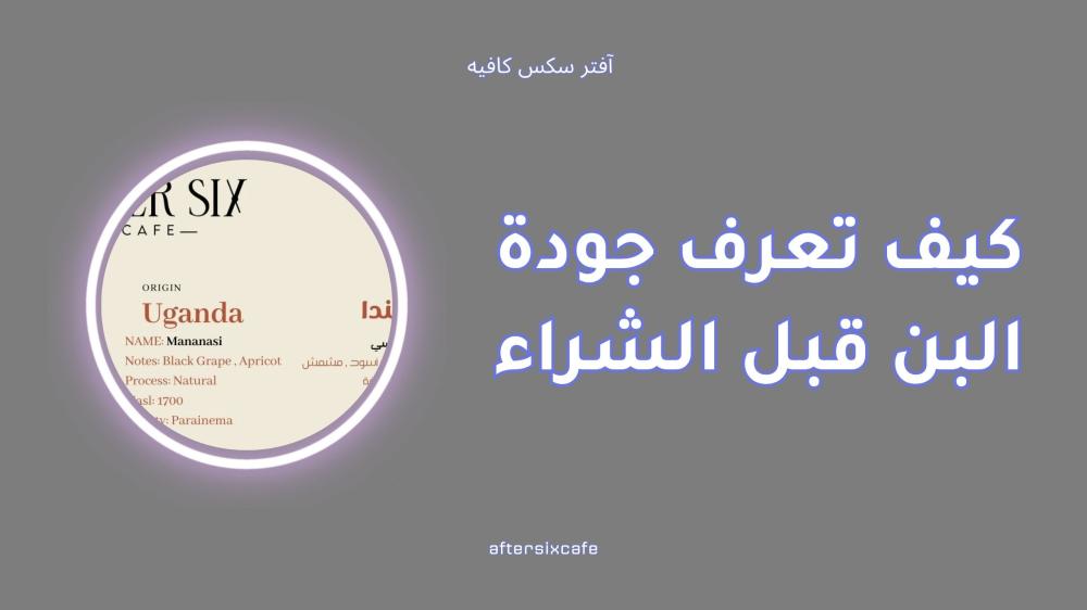 كيف تعرف جودة البن قبل الشراء | دليل عشاق القهوة