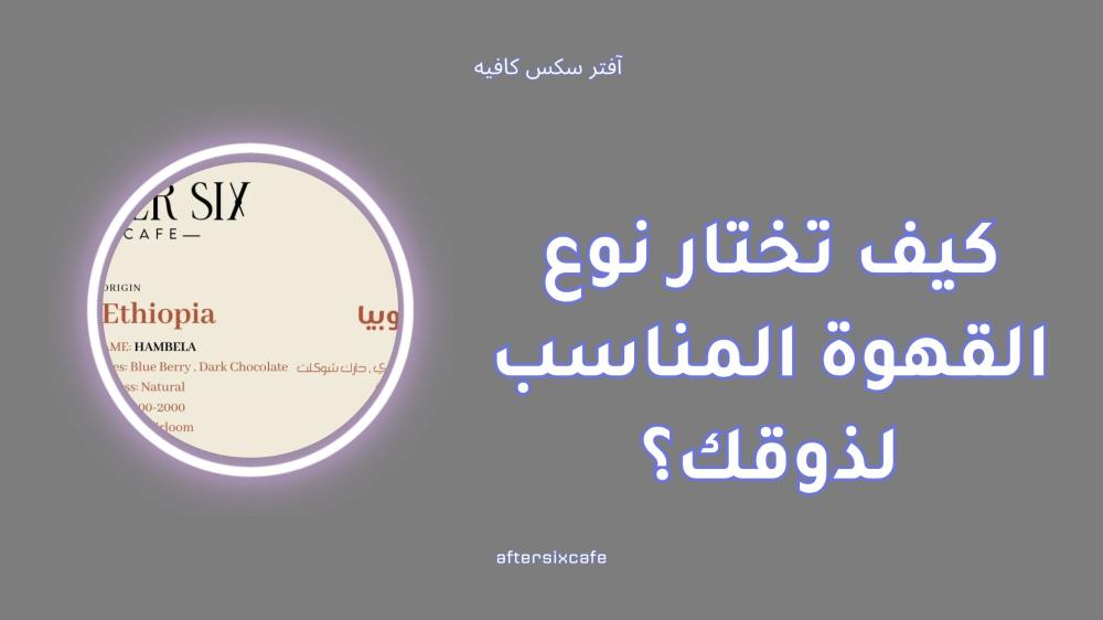 كيف تختار نوع القهوة المناسب لذوقك؟