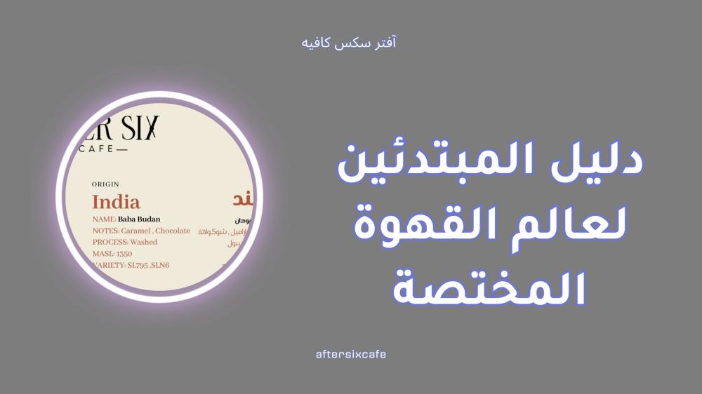 دليل المبتدئين لعالم القهوة المختصة