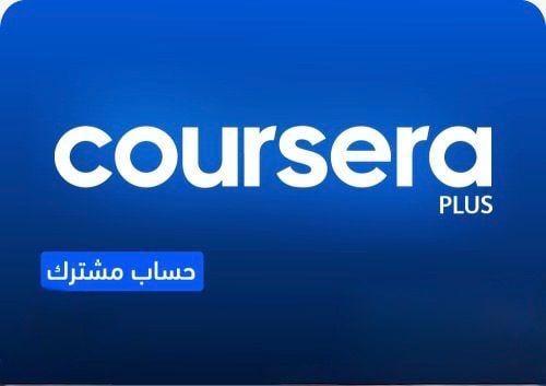 اشتراك سنه حساب مشترك Coursera Plus