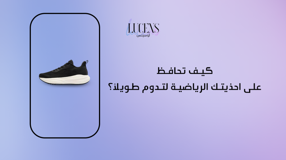 كيف تحافظ على احذيتك الرياضية لتدوم طويلاً؟