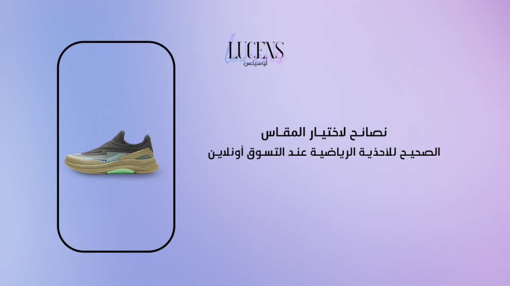 نصائح لاختيار المقاس الصحيح للأحذية الرياضية عند التسوق أونلاين