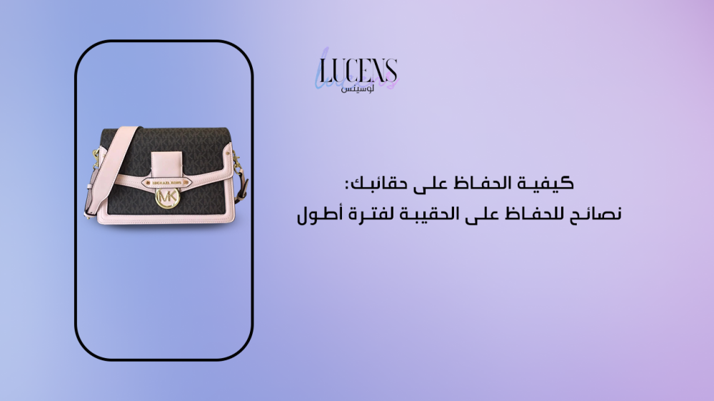 كيفية الحفاظ على حقائبك: نصائح للحفاظ على الحقيبة لفترة أطول