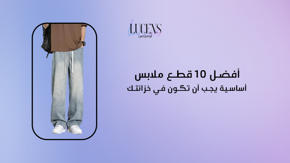 أفضل 10 قطع ملابس أساسية يجب أن تكون في خزانتك