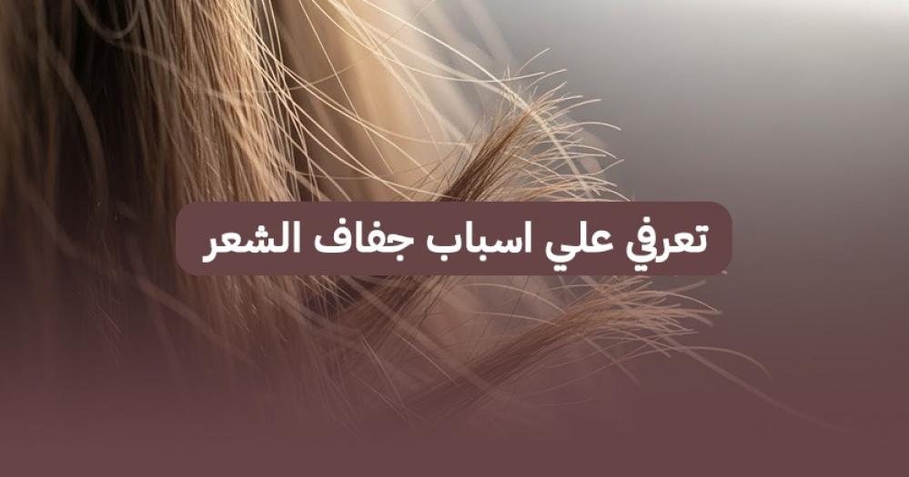 اسباب جفاف الشعر
