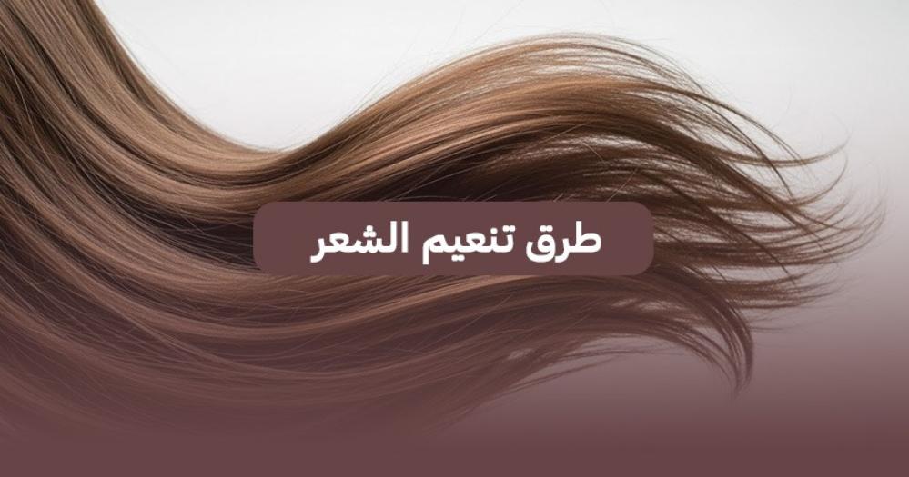 طرق تنعيم الشعر