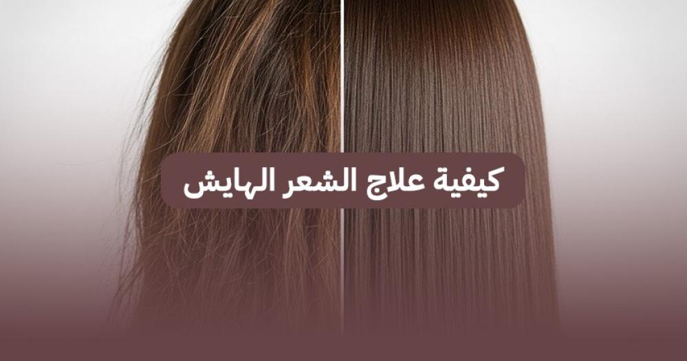 كيفية علاج الشعر الهايش من بيوني
