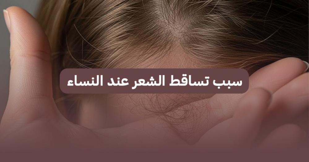 سبب تساقط الشعر عند النساء