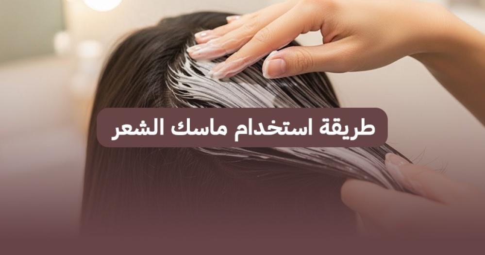 تعرفي علي طريقة استخدام ماسك الشعر